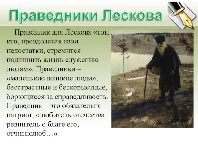 Праведник для Лескова «тот, кто, преодолевая свои недостатки, стремится подчинить жизнь служению