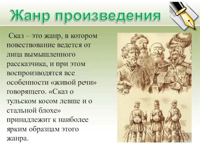 Сказ – это жанр, в котором повествование ведется от лица вымышленного рассказчика,