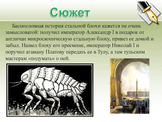 Баснословная история стальной блохи кажется не очень замысловатой: получил император Александр I