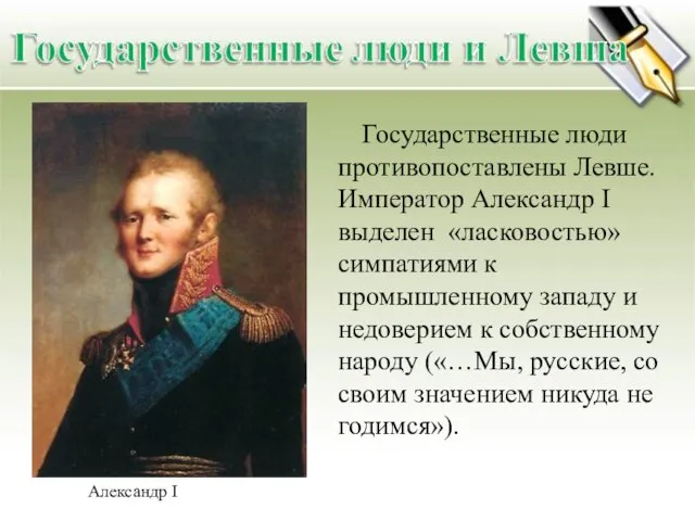 Александр I Государственные люди противопоставлены Левше. Император Александр I выделен «ласковостью» симпатиями