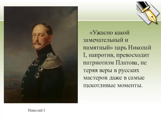 Николай I «Ужасно какой замечательный и памятный» царь Николай I, напротив, превосходит