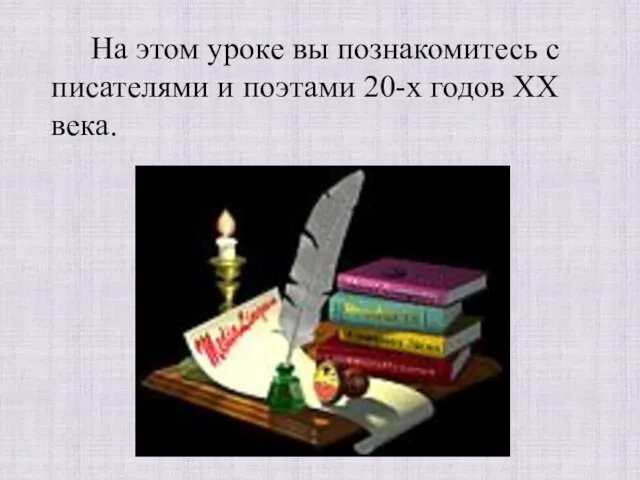 На этом уроке вы познакомитесь с писателями и поэтами 20-х годов ХХ века.