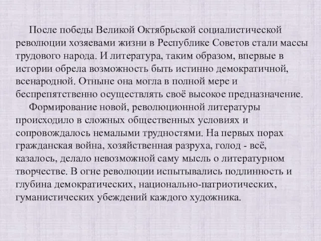 После победы Великой Октябрьской социалистической революции хозяевами жизни в Республике Советов стали