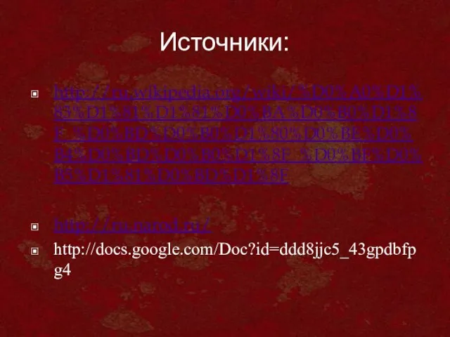 Источники: http://ru.wikipedia.org/wiki/%D0%A0%D1%83%D1%81%D1%81%D0%BA%D0%B0%D1%8F_%D0%BD%D0%B0%D1%80%D0%BE%D0%B4%D0%BD%D0%B0%D1%8F_%D0%BF%D0%B5%D1%81%D0%BD%D1%8F http://ru.narod.ru/ http://docs.google.com/Doc?id=ddd8jjc5_43gpdbfpg4