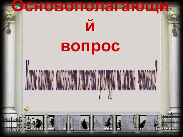 Основополагающий вопрос Какое влияние оказывает книжная культура на жизнь человека?