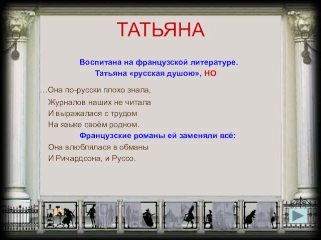 ТАТЬЯНА Воспитана на французской литературе. Татьяна «русская душою», НО …Она по-русски плохо