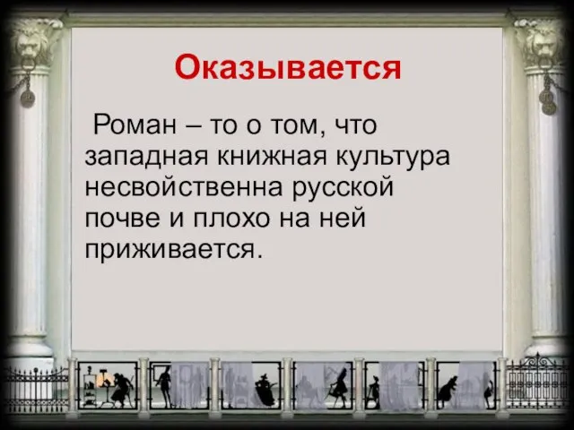 Оказывается Роман – то о том, что западная книжная культура несвойственна русской