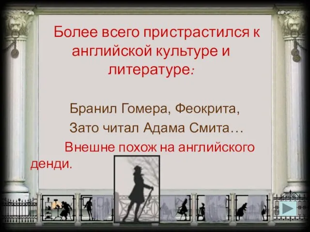 Более всего пристрастился к английской культуре и литературе: Бранил Гомера, Феокрита, Зато