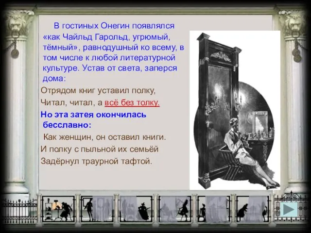 В гостиных Онегин появлялся «как Чайльд Гарольд, угрюмый, тёмный», равнодушный ко всему,