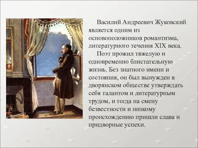 Василий Андреевич Жуковский является одним из основоположников романтизма, литературного течения XIX века.