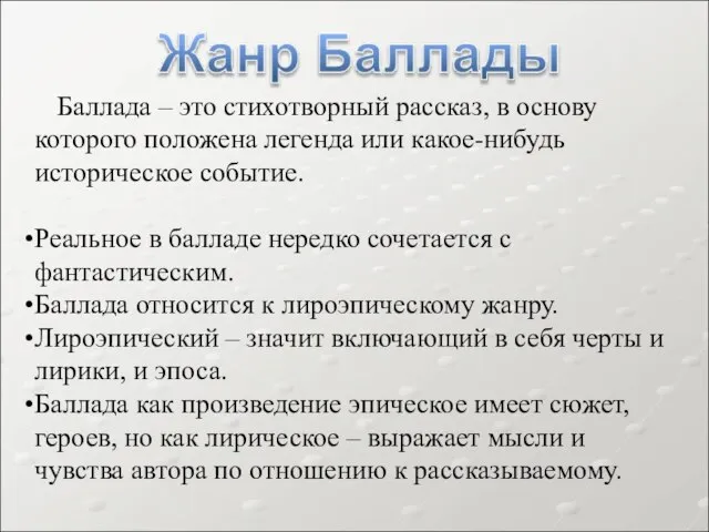 Баллада – это стихотворный рассказ, в основу которого положена легенда или какое-нибудь