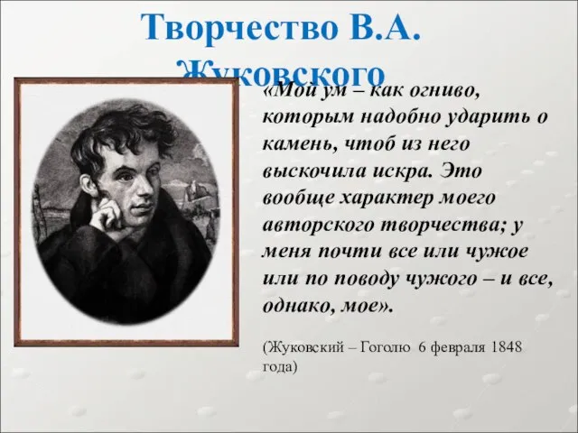 Творчество В.А.Жуковского «Мой ум – как огниво, которым надобно ударить о камень,