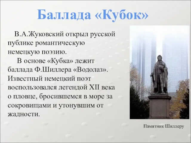 Памятник Шиллеру Баллада «Кубок» В.А.Жуковский открыл русской публике романтическую немецкую поэзию. В