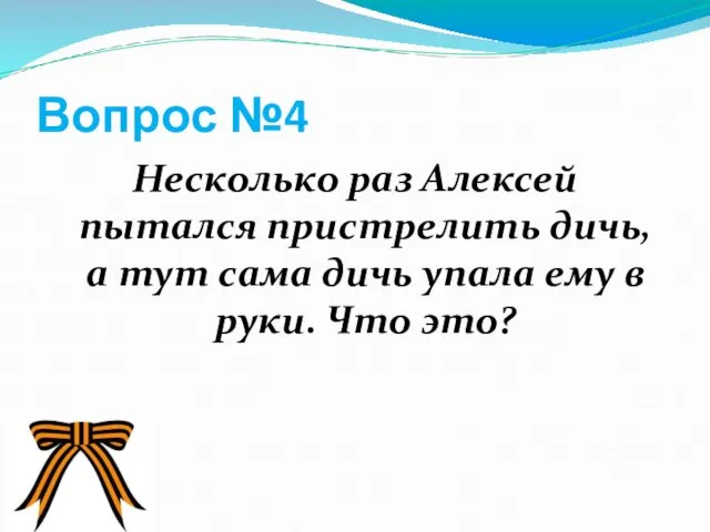 Вопрос №4 Несколько раз Алексей пытался пристрелить дичь, а тут сама дичь