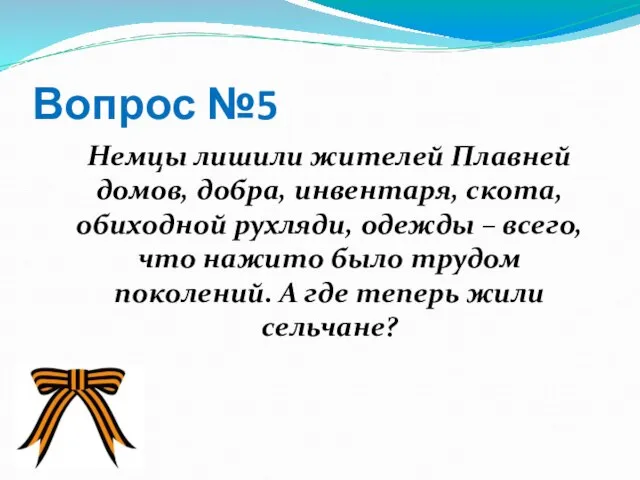 Вопрос №5 Немцы лишили жителей Плавней домов, добра, инвентаря, скота, обиходной рухляди,