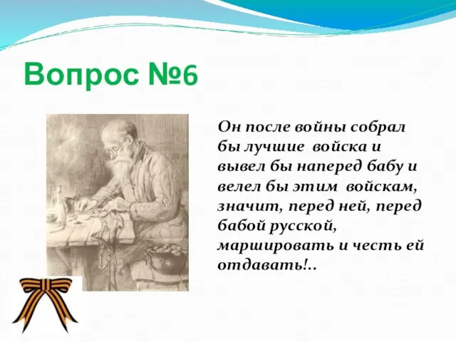 Вопрос №6 Он после войны собрал бы лучшие войска и вывел бы