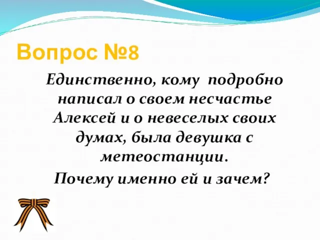 Вопрос №8 Единственно, кому подробно написал о своем несчастье Алексей и о