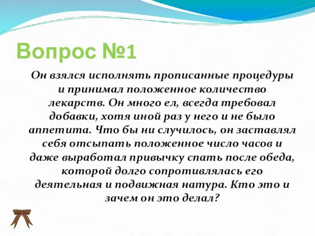 Вопрос №1 Он взялся исполнять прописанные процедуры и принимал положенное количество лекарств.