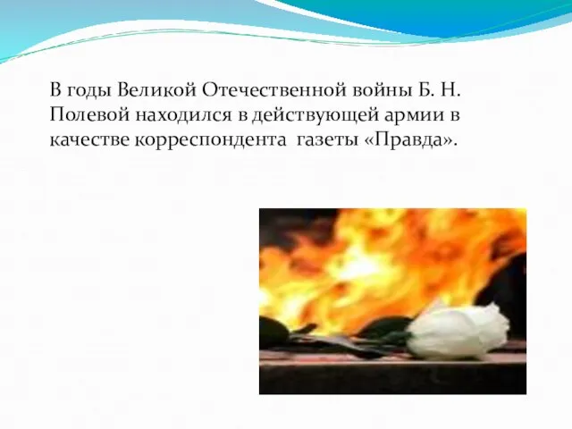 В годы Великой Отечественной войны Б. Н. Полевой находился в действующей армии