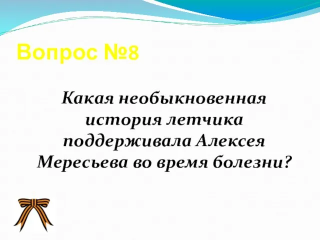 Вопрос №8 Какая необыкновенная история летчика поддерживала Алексея Мересьева во время болезни?