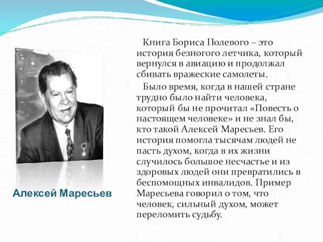 Алексей Маресьев Книга Бориса Полевого – это история безногого летчика, который вернулся