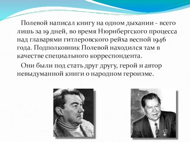 Полевой написал книгу на одном дыхании - всего лишь за 19 дней,