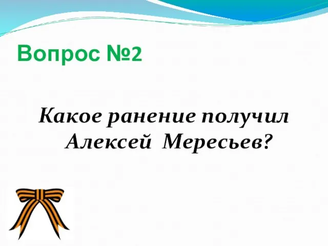 Вопрос №2 Какое ранение получил Алексей Мересьев?