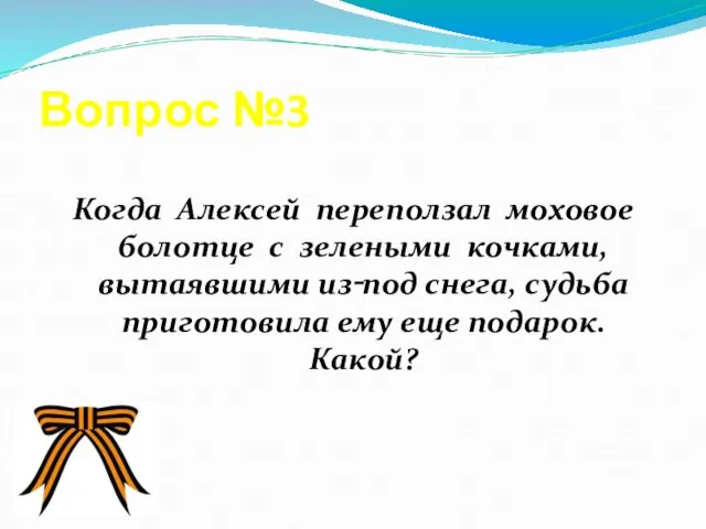 Вопрос №3 Когда Алексей переползал моховое болотце с зелеными кочками, вытаявшими из‑под