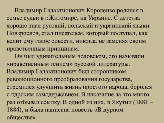 Владимир Галактионович Короленко родился в семье судьи в г.Житомире, на Украине. С