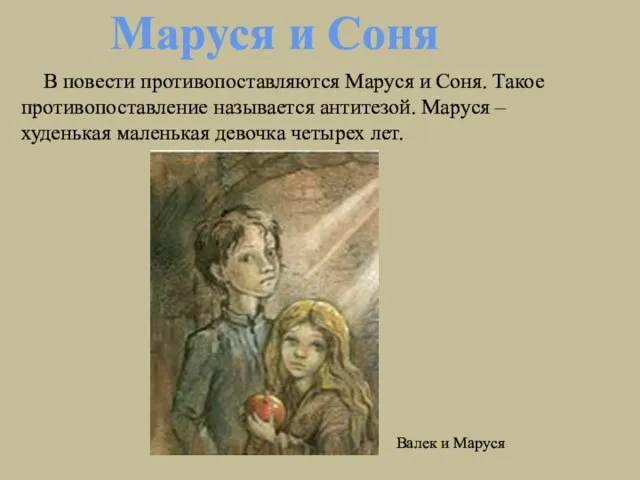 В повести противопоставляются Маруся и Соня. Такое противопоставление называется антитезой. Маруся –