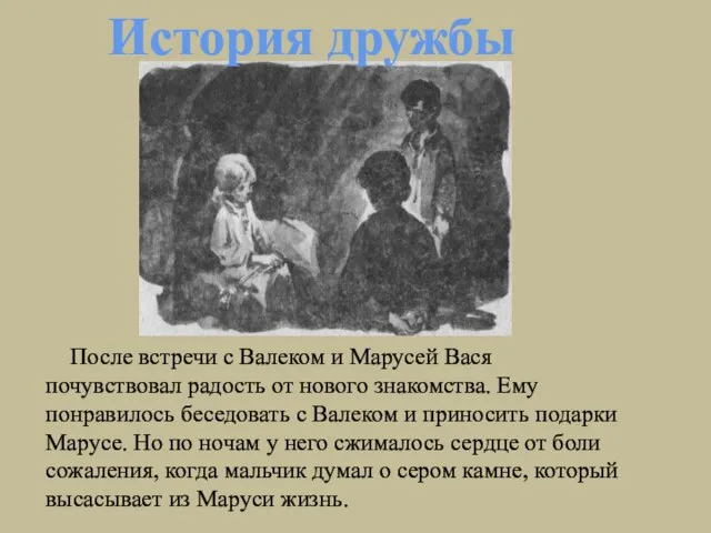 История дружбы После встречи с Валеком и Марусей Вася почувствовал радость от