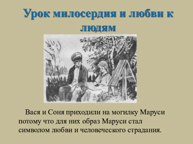 Вася и Соня приходили на могилку Маруси потому что для них образ