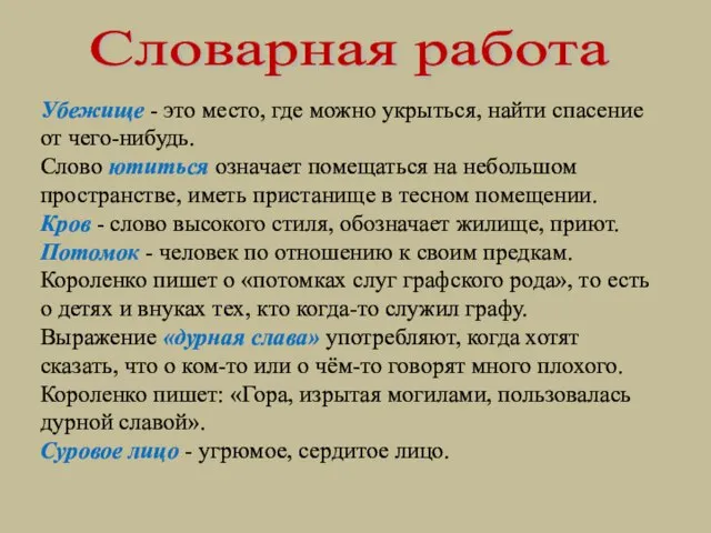 Словарная работа Убежище - это место, где можно укрыться, найти спасение от