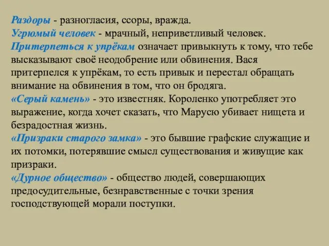 Раздоры - разногласия, ссоры, вражда. Угрюмый человек - мрачный, неприветливый человек. Притерпеться