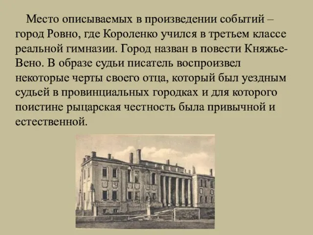 Место описываемых в произведении событий – город Ровно, где Короленко учился в