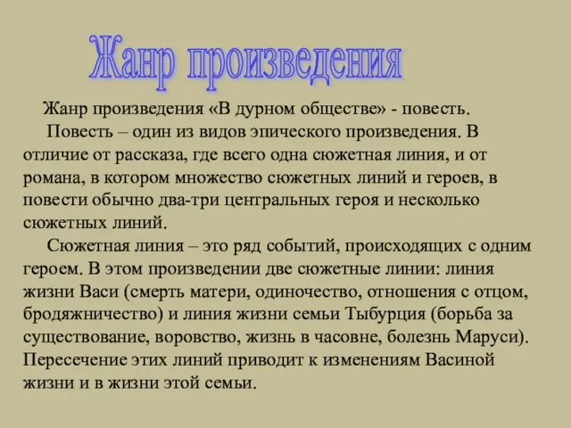 Жанр произведения Жанр произведения «В дурном обществе» - повесть. Повесть – один