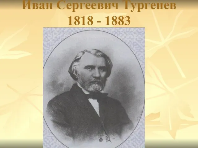 Иван Сергеевич Тургенев 1818 - 1883