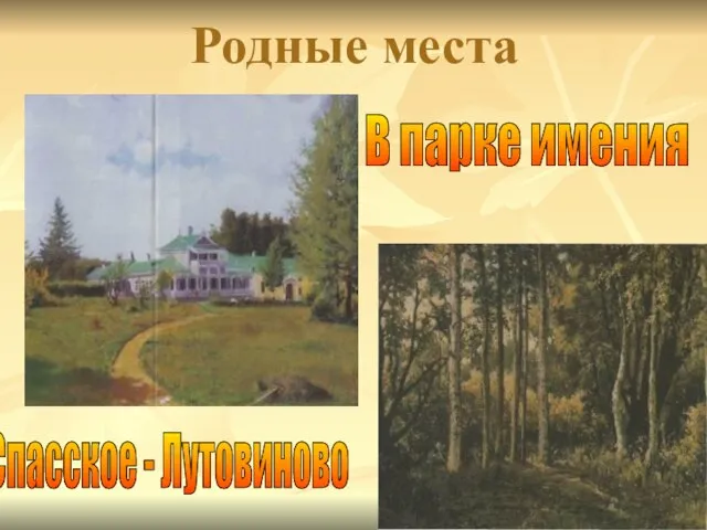 Родные места Спасское - Лутовиново В парке имения