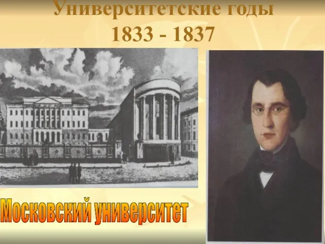 Университетские годы 1833 - 1837 Московский университет