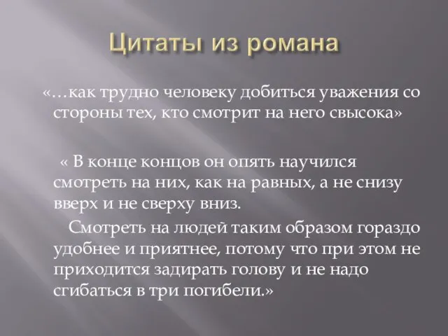 «…как трудно человеку добиться уважения со стороны тех, кто смотрит на него