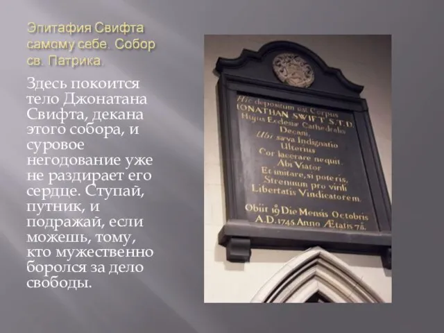 Здесь покоится тело Джонатана Свифта, декана этого собора, и суровое негодование уже