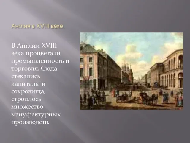 В Англии XVIII века процветали промышленность и торговля. Сюда стекались капиталы и