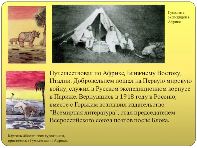 Путешествовал по Африке, Ближнему Востоку, Италии. Добровольцем пошел на Первую мировую войну,