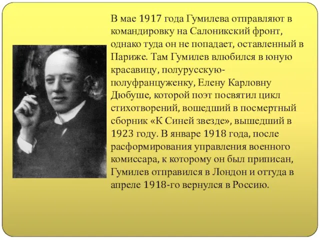 В мае 1917 года Гумилева отправляют в командировку на Салоникский фронт, однако