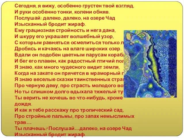 Сегодня, я вижу, особенно грустен твой взгляд, И руки особенно тонки, колени