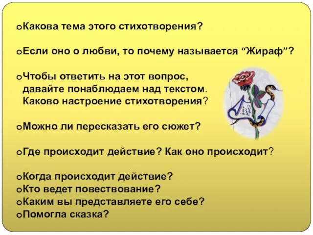 Какова тема этого стихотворения? Если оно о любви, то почему называется “Жираф”?