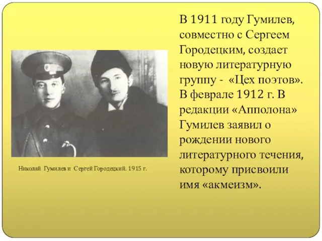 В 1911 году Гумилев, совместно с Сергеем Городецким, создает новую литературную группу