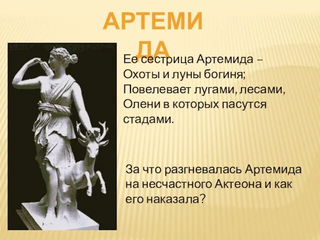 Артемида Ее сестрица Артемида – Охоты и луны богиня; Повелевает лугами, лесами,