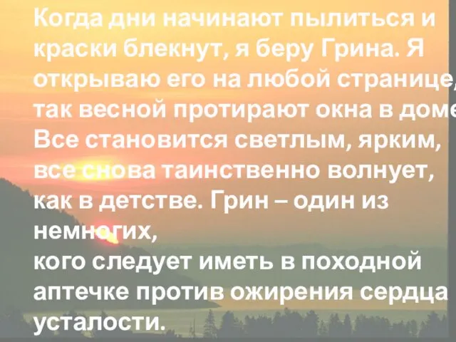 Когда дни начинают пылиться и краски блекнут, я беру Грина. Я открываю