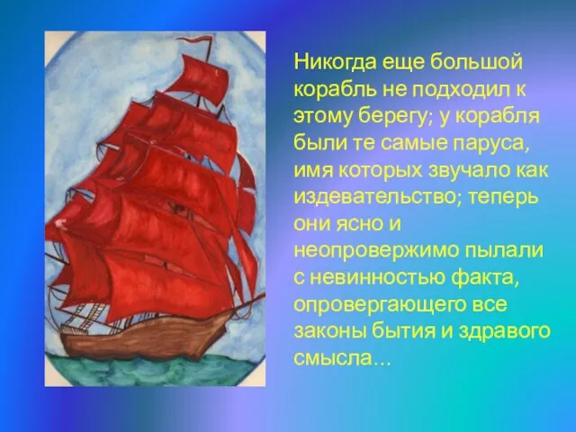 Никогда еще большой корабль не подходил к этому берегу; у корабля были